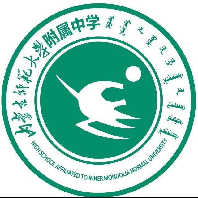 neimenggushifandaxuefushuzhongxue.jpg