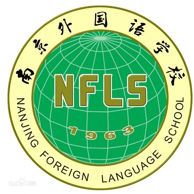 nanjingwaiguoyuxuexiao.png