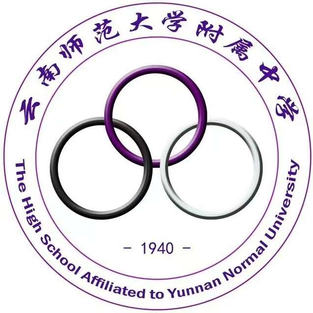 yunnanshifandaxuefushuzhongxue.jpg