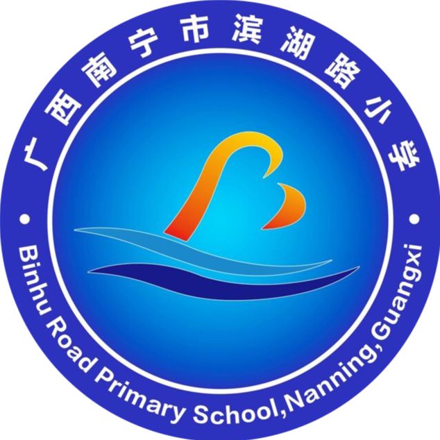 nanningshibinhuluxiaoxue.jpg