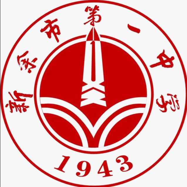 xinyushidiyizhongxue.jpg