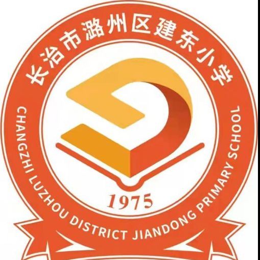changzhishiluzhouqujianshedongluxiaoxuexiao.jpg
