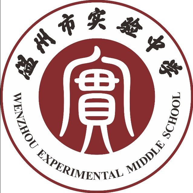 wenzhoushishiyanzhongxuejiaoyujituan.jpg
